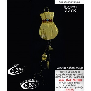 ΠΟΥΓΚΙ ΜΕ ΧΑΝΤΡΕΣ ΟΡΕΙΧΑΛΚΙΝΟ ΜΕ ΚΡΕΜΑΣΤΟ ΦΥΛΛΟ ΕΛΙΑΣ,ΡΟΔΙ & ΚΑΡΔΙΑ ΓΟΥΡΙ 2015